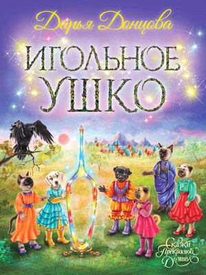 cover image of Игольное ушко